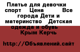 Платье для девочки  “спорт“ › Цена ­ 500 - Все города Дети и материнство » Детская одежда и обувь   . Крым,Керчь